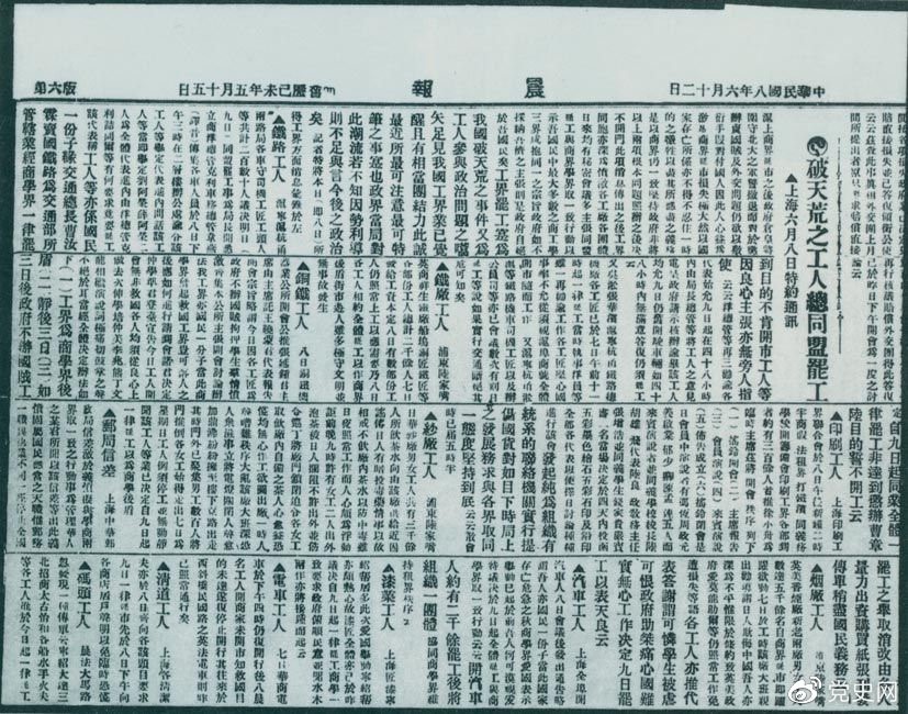 1919年6月3日以后,上海工人率先罢工,使五四爱国运动进入新的阶段。图为北京《晨报》关于上海六、七万工人总同盟罢工的报道。