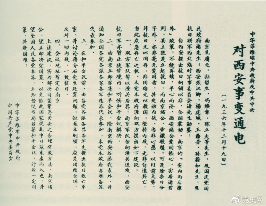 1936年12月19日,中华苏维埃中央政府和中共中央发表主张和平解决西安事变的《通电》。