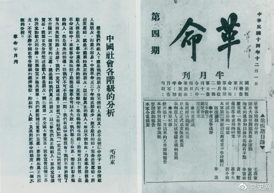 1925年12月1日,毛泽东发表《中国社会各阶级的分析》一文。图为《革命》第四期首次刊载的《中国社会各阶级的分析》。
