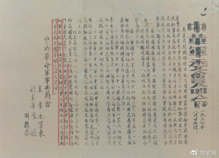 1937年8月25日,毛泽东和朱德、周恩来发出的关于红军改编为国民革命军第八路军的命令。
