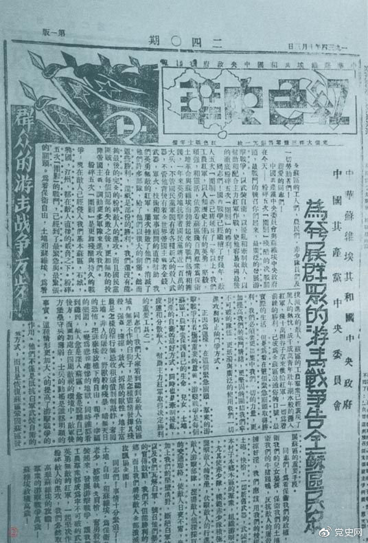 1934年10月,《红色中华》报第240期发表告全苏区民众书,号召发展群众游击战争,保卫苏维埃政权。